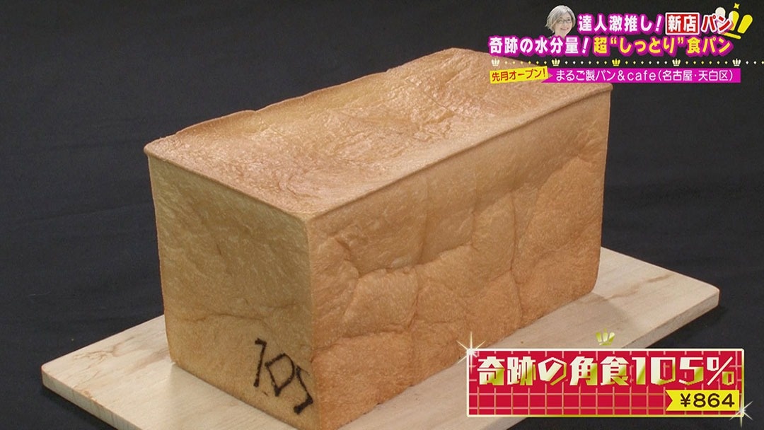 まるご製パン&cafe「奇跡の角食105％」