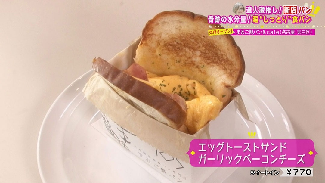 まるご製パン&cafe「エッグトーストサンド ガーリックベーコンチーズ」