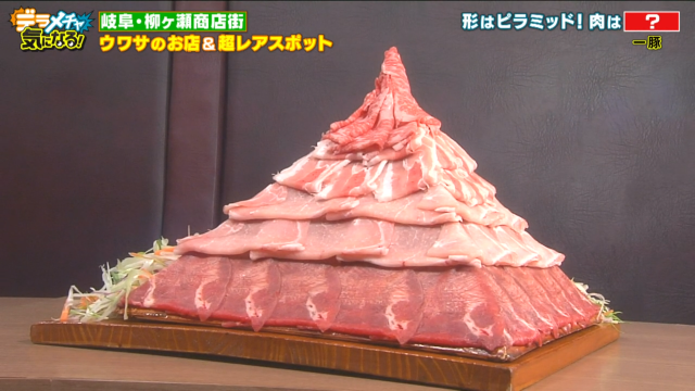 肉のピラミッド