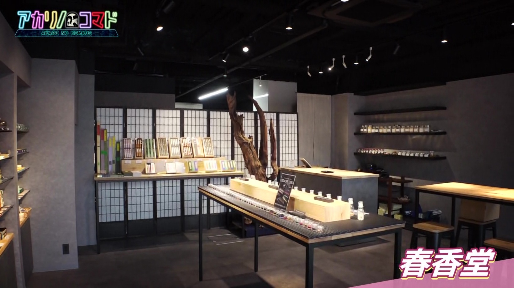 大正10年創業のお香・線香専門店「春香堂」