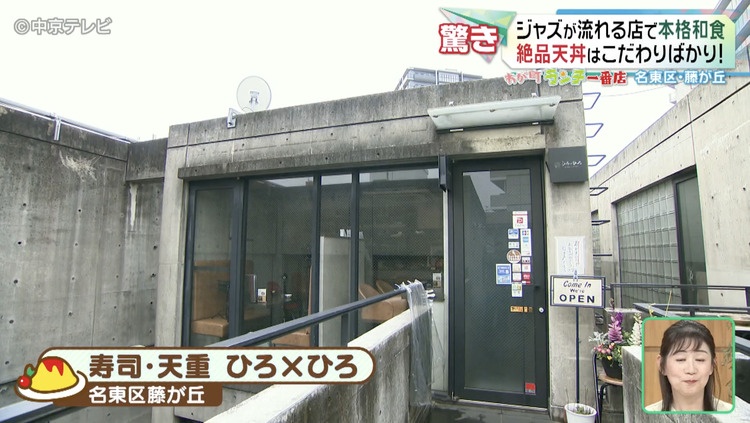 寿司・天重　ひろ×ひろの外観