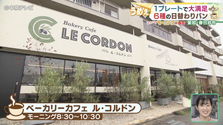 ベーカリーカフェ　ル・コルドンの外観